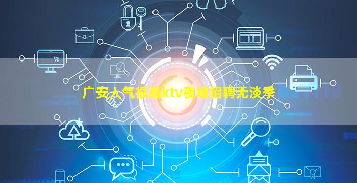 广安人气很高ktv夜场招聘无淡季