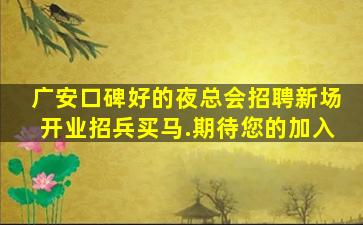 广安口碑好的夜总会招聘新场开业招兵买马.期待您的加入
