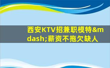 榆林夜总会招聘
