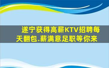 遂宁获得高薪KTV招聘每天翻包.薪满意足职等你来
