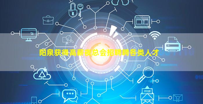 阳泉获得高薪夜总会招聘聘各类人才